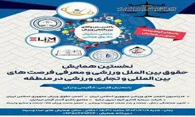 بررسی حقوق بین‌الملل ورزشی و معرفی فرصت‌های تجاری ورزشی بین‌المللی در منطقه

