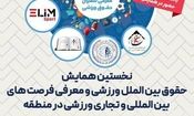 بررسی حقوق بین‌الملل ورزشی و معرفی فرصت‌های تجاری ورزشی بین‌المللی در منطقه

