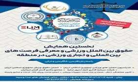 بررسی حقوق بین‌الملل ورزشی و معرفی فرصت‌های تجاری ورزشی بین‌المللی در منطقه

