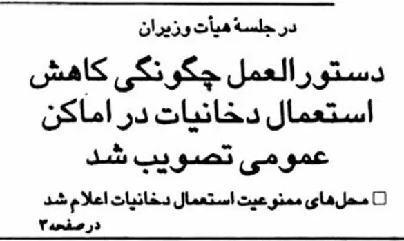 ماجرای اولین قانون ممنوعیت سیگار در اماکن عمومی ایران؛ فروردین ۵۷