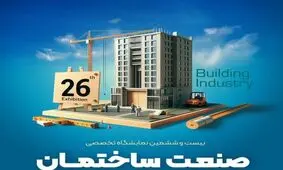 بیست و ششمین نمایشگاه صنعت ساختمان