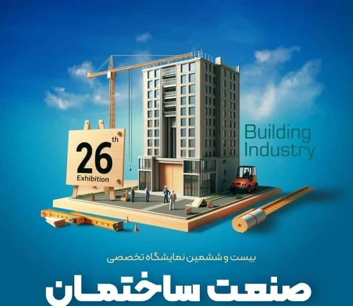 بیست و ششمین نمایشگاه صنعت ساختمان