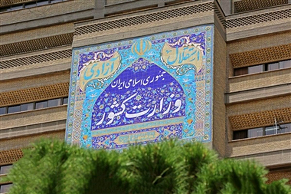 بیانیه جدید وزارت کشور درباره مسایل پیش آمده در مدارس