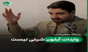 آیفون مال صهیونیست‌هاست، واردات آن نه شرعی بود و نه عقلی!

