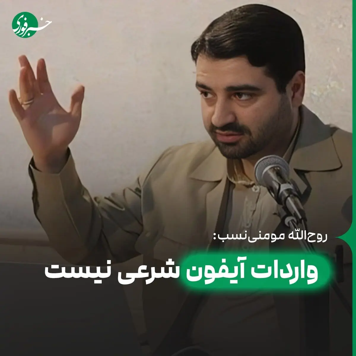 آیفون مال صهیونیست‌هاست، واردات آن نه شرعی بود و نه عقلی!

