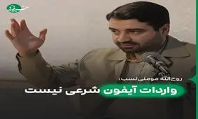 آیفون مال صهیونیست‌هاست، واردات آن نه شرعی بود و نه عقلی!

