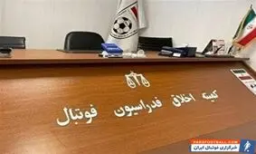 حضور 3  متهم پرونده فساد در فوتبال در کمیته اخلاق

