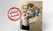 «قصه ننه‌علی» را به مادران پیشنهاد ندهید