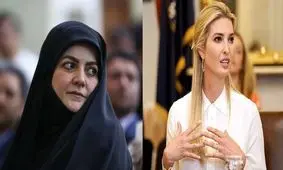 زهرا پزشکیان مثل ایوانکا ترامپ است؟