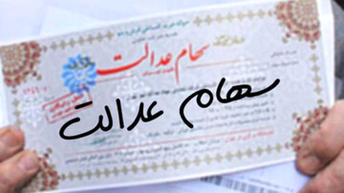 ارزش سهام عدالت چقدر شد؟