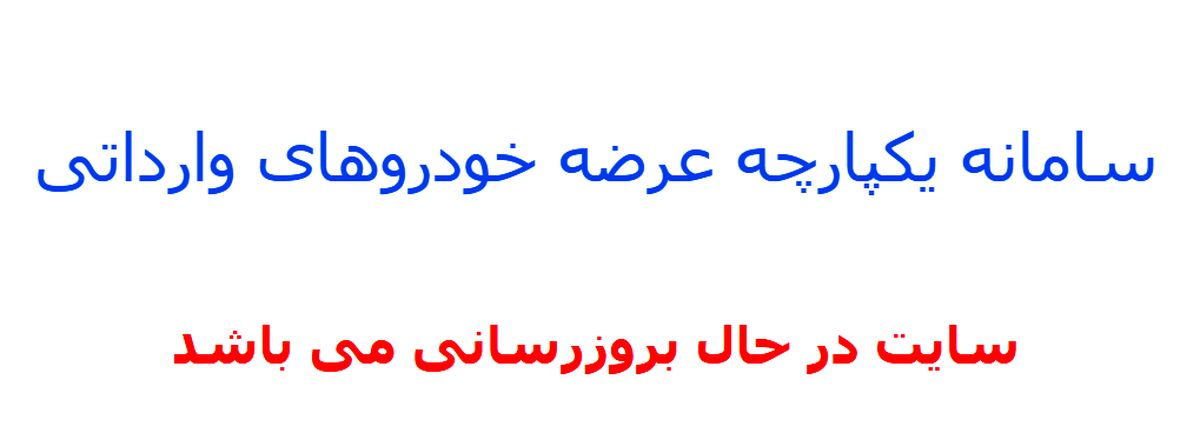 اختلال در سامانه ثبت نام خودروهای وارداتی