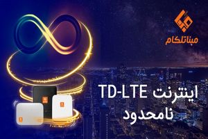 TD-LTE نامحدود  مبنا تلکام ، اینترنتی که تمام نمی شود       