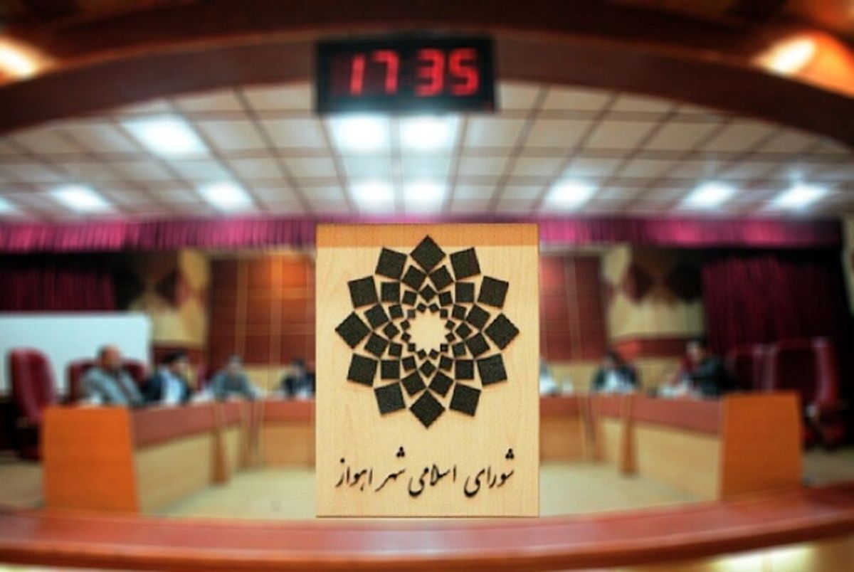 اعضای کمیسیون‌های شورای شهر اهواز انتخاب شدند