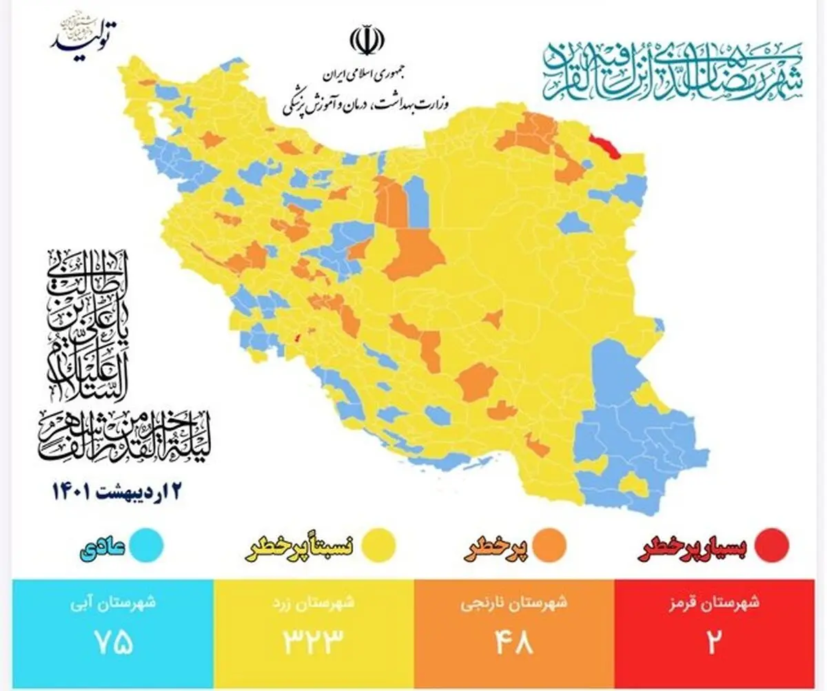آخرین رنگبندی کرونایی شهرهای کشور/ تنها ۲ شهر در وضعیت قرمز

