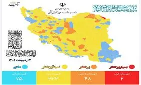آخرین رنگبندی کرونایی شهرهای کشور/ تنها ۲ شهر در وضعیت قرمز

