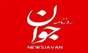 روزنامه جوان: علیه امنیت ملی اقدام کنید از حق زندگی در ایران و دریافت خدمات اجتماعی محروم می‌شوید