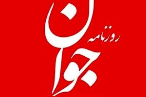روزنامه جوان: علیه امنیت ملی اقدام کنید از حق زندگی در ایران و دریافت خدمات اجتماعی محروم می‌شوید