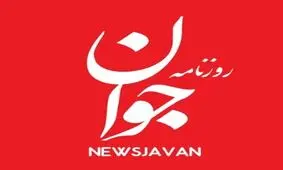 روزنامه جوان: علیه امنیت ملی اقدام کنید از حق زندگی در ایران و دریافت خدمات اجتماعی محروم می‌شوید