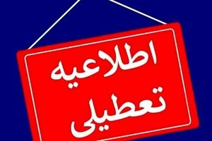 فردا تمامی ادارات و مدارس و دانشگاه‌های همدان تعطیل است