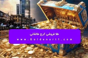 طلا فروشی کرج طالقانی

