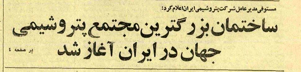 پتروشیمی ناتمام ایران–ژاپن؛ پروژه‌ای که در آتش جنگ دود شد