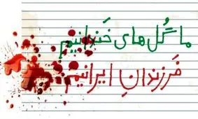 بیانیه سینماگران در چهلمین روز شهادت فرشتگان میناب/ سکوت دربرابر این جنایت، نوعی رضایت است 