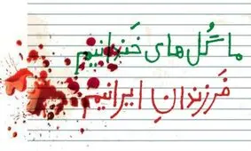 بیانیه سینماگران در چهلمین روز شهادت فرشتگان میناب/ سکوت دربرابر این جنایت، نوعی رضایت است 