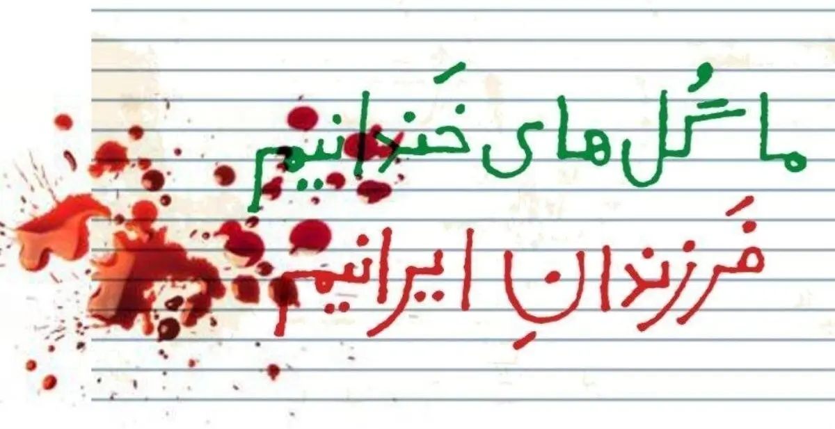 بیانیه سینماگران در چهلمین روز شهادت فرشتگان میناب/ سکوت دربرابر این جنایت، نوعی رضایت است 
