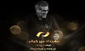 مروری بر فیلم های «مهرداد میرکیانی» در شبکه نمایش