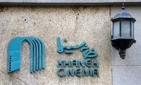 خانه سینما یا خانه خلوت؟ چرا مرضیه برومند هم رفت؟