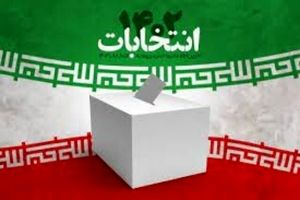 ثبت نام ۲۸۷ داوطلب برای انتخابات مجلس خبرگان رهبری

