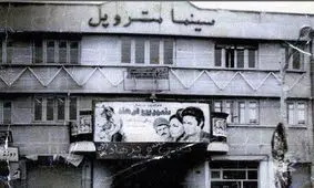 سینما متروپل، یادگار لاله‌‌زار