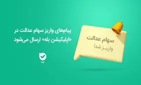 ارسال پیام‌های واریز سهام عدالت در «اپلیکیشن بله» 