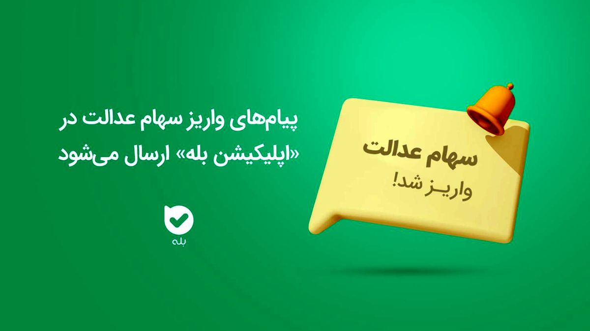 ارسال پیامهای واریز سهام عدالت در «اپلیکیشن بله»