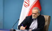 پزشکیان: بر تداوم همکاری میان دولت و سپاه تأکید داریم


