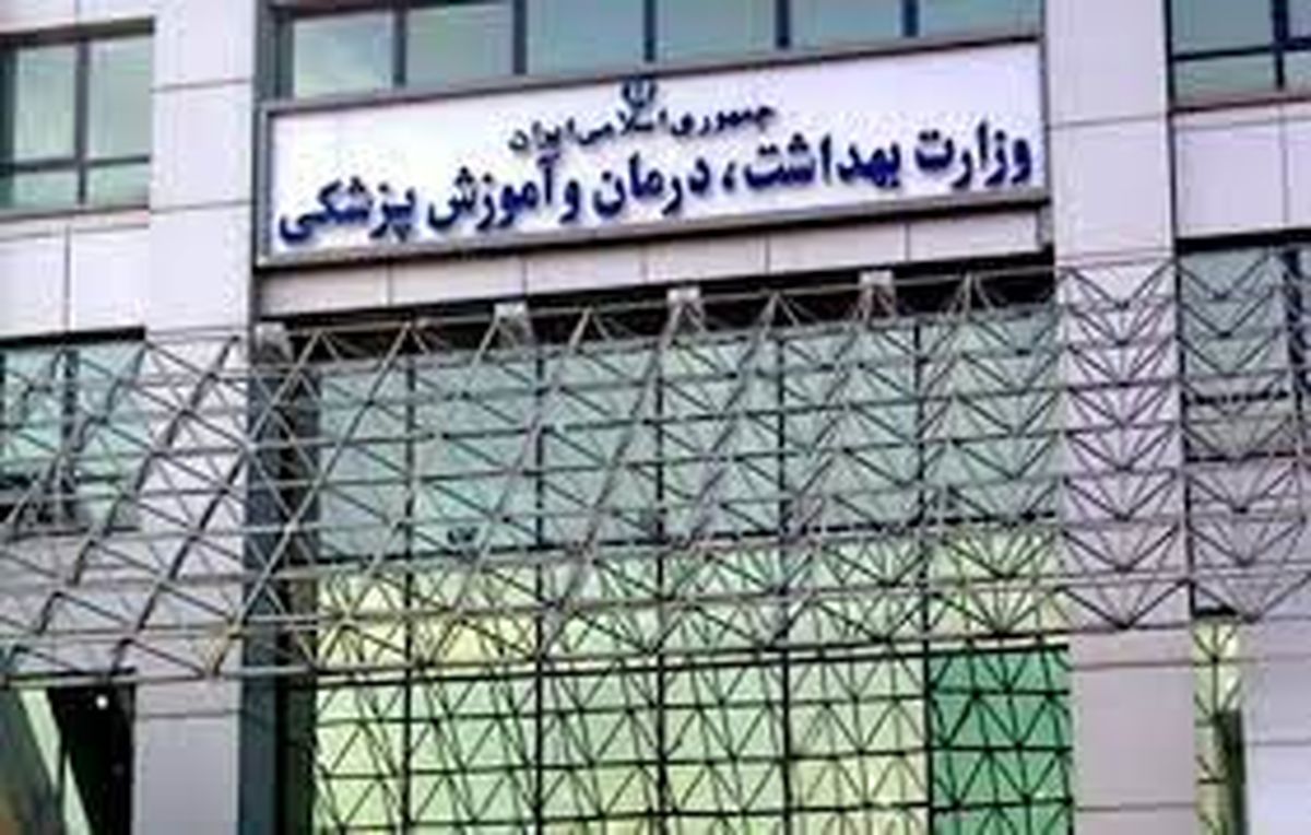 آگهی استخدام در وزارت بهداشت!