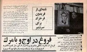 یادنامه‌ی فریدون فرخزاد درباره‌ی فروغ /می‌نوشت: «مثل همیشه بدبخت و تنها هستم»، «فایده‌اش چیست یک رابطه‌ی عقیم و بی‌حاصل که پنهانی می‌شود ادامه‌اش داد»