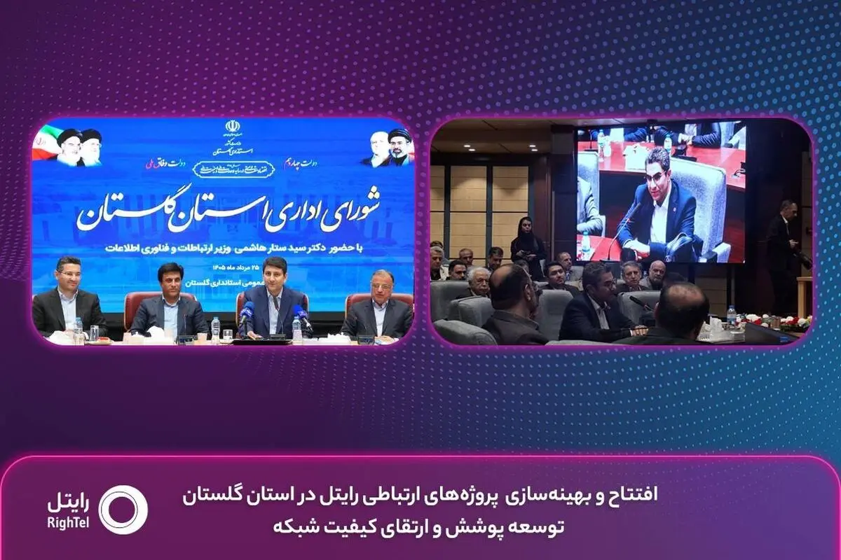 افتتاح و بهینه‌سازی پروژه‌های ارتباطی رایتل در استان گلستان؛ توسعه پوشش و ارتقای کیفیت شبکه