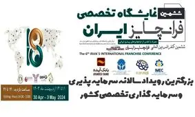 ششمین نمایشگاه تخصصی فرانچایز ایران