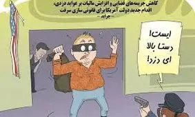 نگاهی به قانونی شدن غارت دسته‌ جمعی در آمریکا