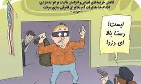 نگاهی به قانونی شدن غارت دسته‌ جمعی در آمریکا