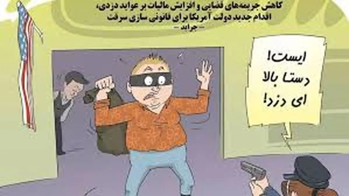 نگاهی به قانونی شدن غارت دسته‌ جمعی در آمریکا