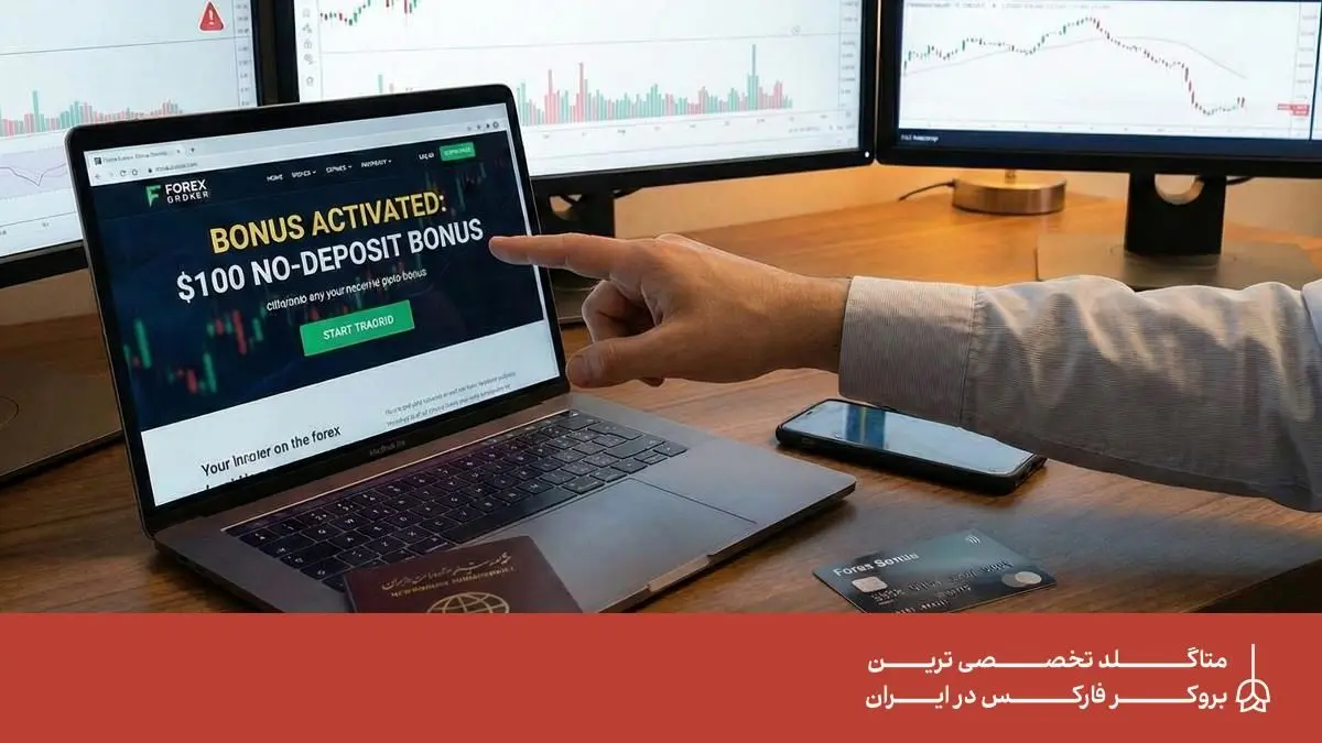 شرایط برداشت بونوس بدون واریز برای ایرانیان در بروکر فارکس