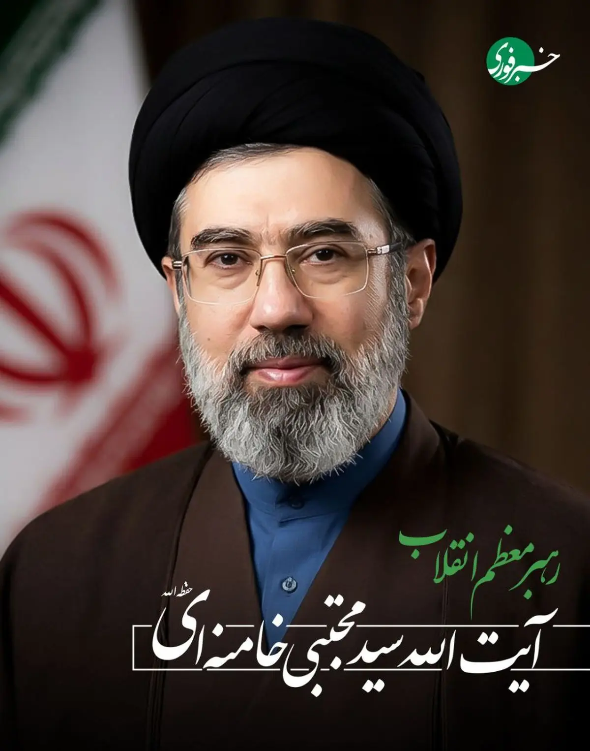 حضرت آیت الله سید مجتبی خامنه ای رهبر معظم انقلاب شدند