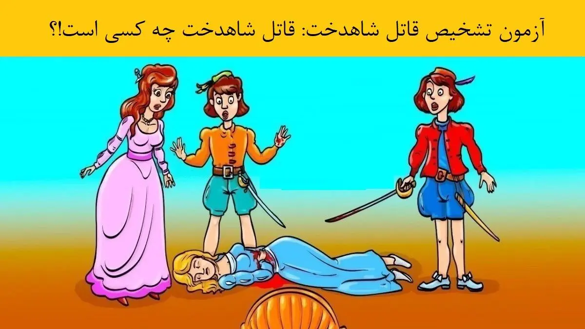 آزمون تشخیص قاتل شاهدخت