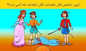 آزمون تشخیص قاتل شاهدخت