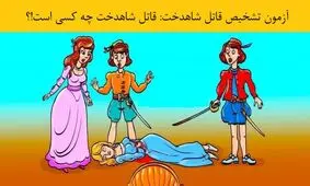 آزمون تشخیص قاتل شاهدخت