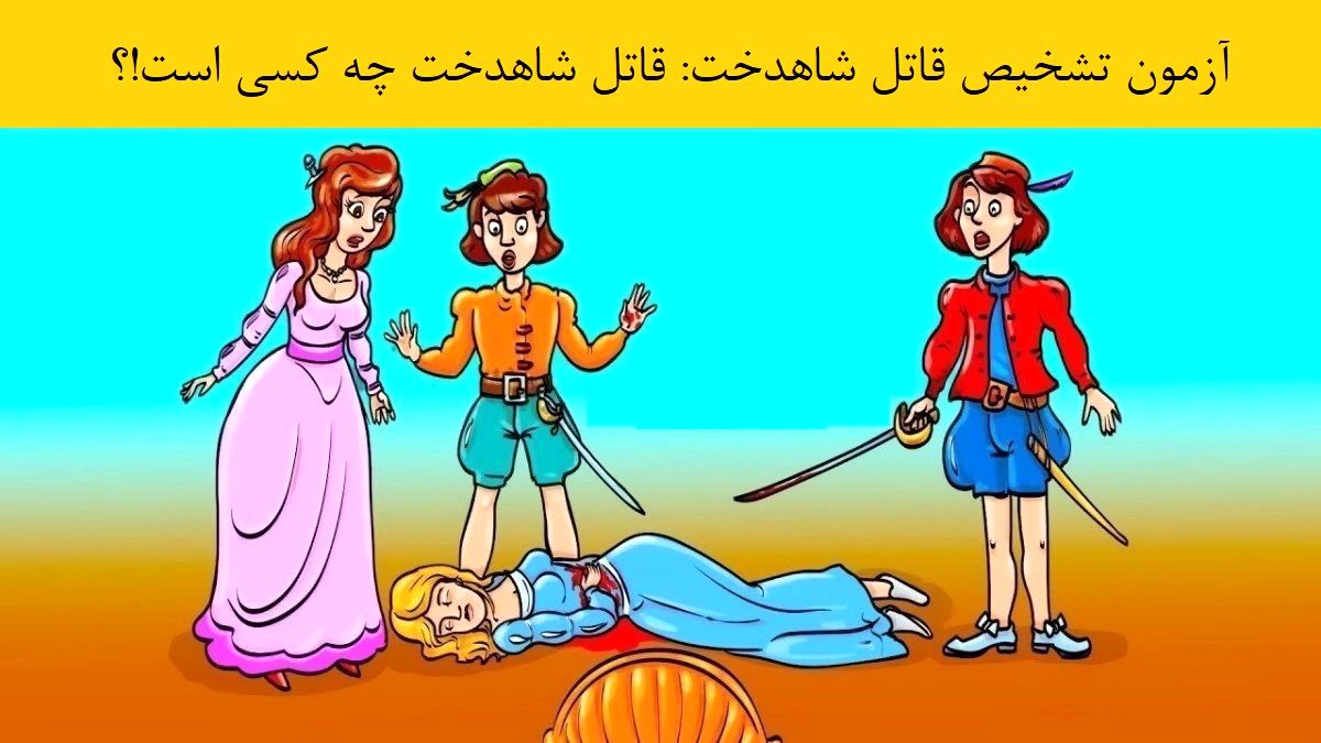 آزمون تشخیص قاتل شاهدخت