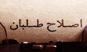 کف اصلاح طلبان خوبند اما سقف شان برانداز هستند