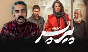راند جدید حاشیه‌های «پیرپسر»